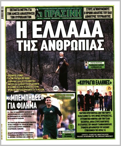 ΠΡΑΣΙΝΗ