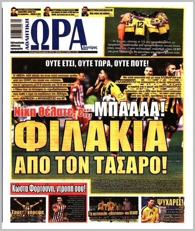 ΩΡΑ ΤΩΝ ΣΠΟΡ