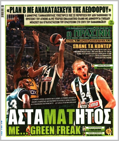 ΠΡΑΣΙΝΗ