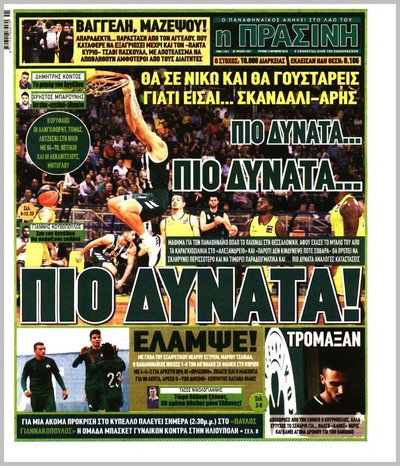 ΠΡΑΣΙΝΗ