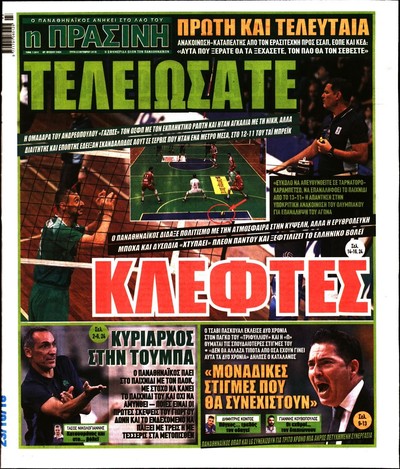 ΠΡΑΣΙΝΗ
