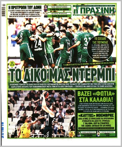 ΠΡΑΣΙΝΗ