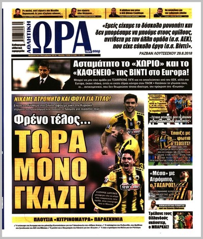 ΩΡΑ ΤΩΝ ΣΠΟΡ