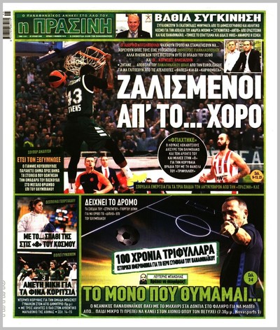 ΠΡΑΣΙΝΗ