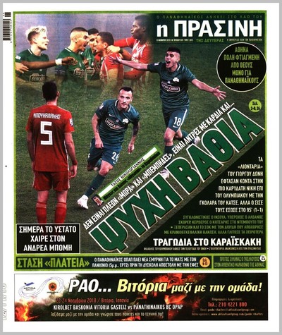 ΠΡΑΣΙΝΗ