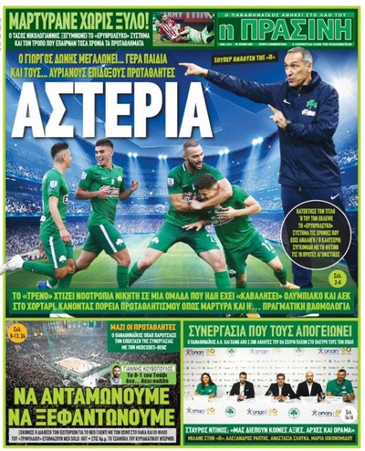 ΠΡΑΣΙΝΗ