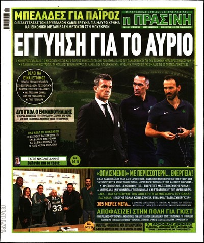 ΠΡΑΣΙΝΗ
