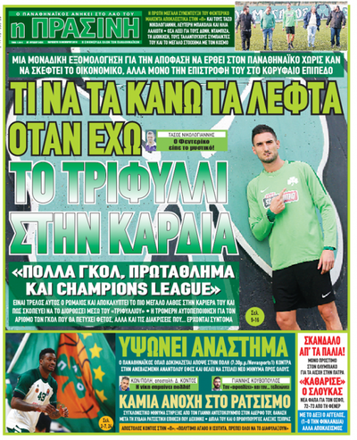 ΠΡΑΣΙΝΗ