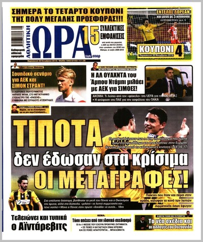ΩΡΑ ΤΩΝ ΣΠΟΡ