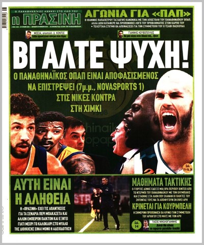 ΠΡΑΣΙΝΗ