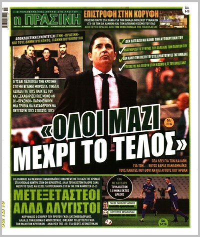ΠΡΑΣΙΝΗ