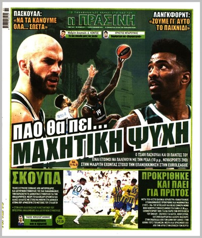 ΠΡΑΣΙΝΗ