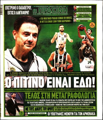 ΠΡΑΣΙΝΗ