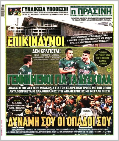 ΠΡΑΣΙΝΗ