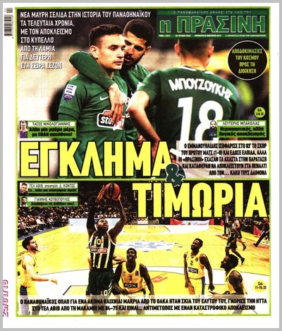 ΠΡΑΣΙΝΗ