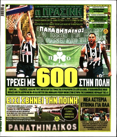 ΠΡΑΣΙΝΗ