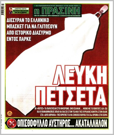 ΠΡΑΣΙΝΗ