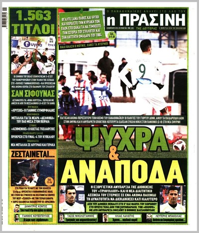 ΠΡΑΣΙΝΗ
