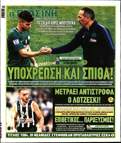 ΠΡΑΣΙΝΗ