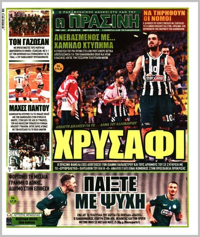 ΠΡΑΣΙΝΗ