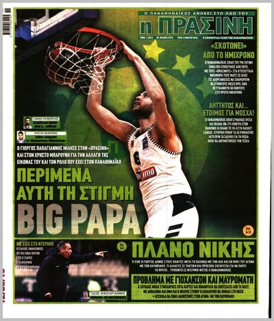 ΠΡΑΣΙΝΗ