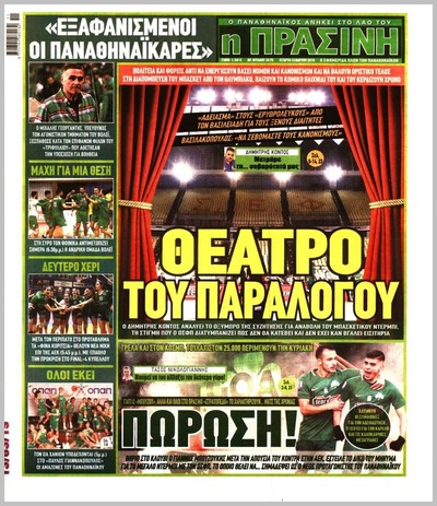 ΠΡΑΣΙΝΗ