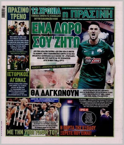 ΠΡΑΣΙΝΗ