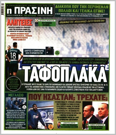 ΠΡΑΣΙΝΗ