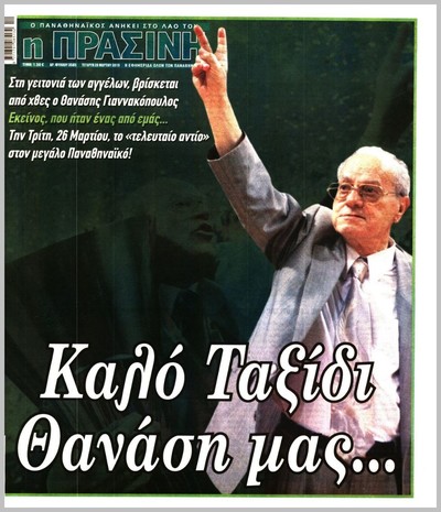 ΠΡΑΣΙΝΗ