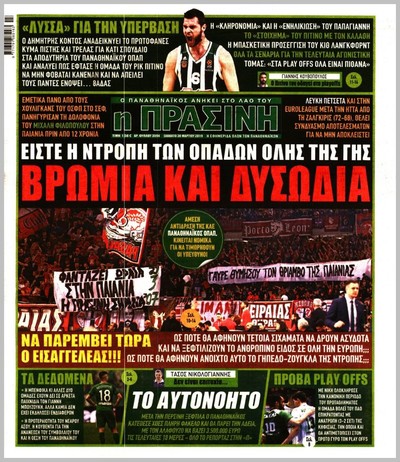 ΠΡΑΣΙΝΗ