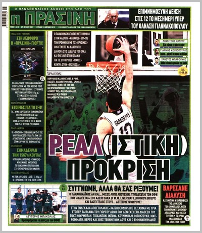 ΠΡΑΣΙΝΗ