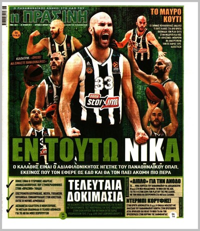 ΠΡΑΣΙΝΗ