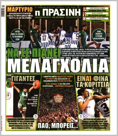 ΠΡΑΣΙΝΗ