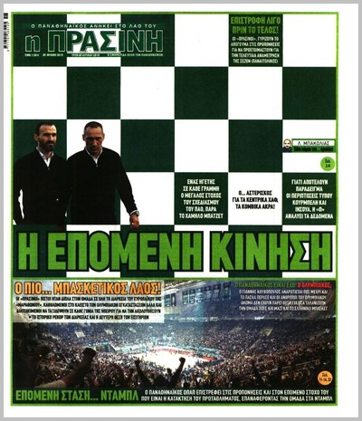 ΠΡΑΣΙΝΗ