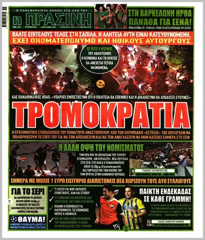 ΠΡΑΣΙΝΗ