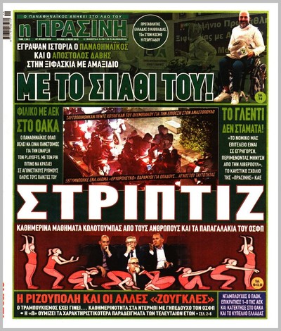 ΠΡΑΣΙΝΗ