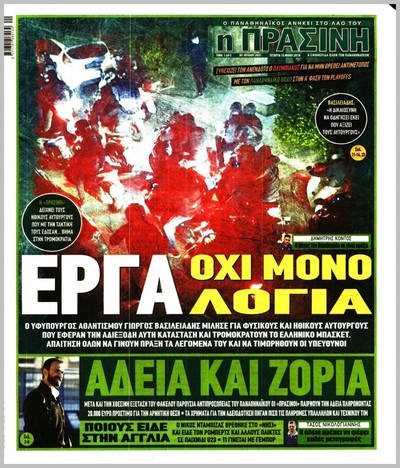 ΠΡΑΣΙΝΗ