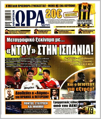 ΩΡΑ ΤΩΝ ΣΠΟΡ
