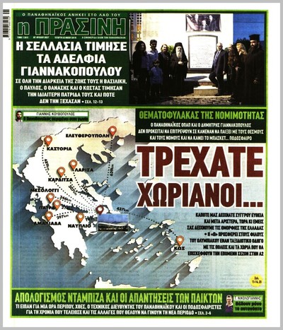 ΠΡΑΣΙΝΗ