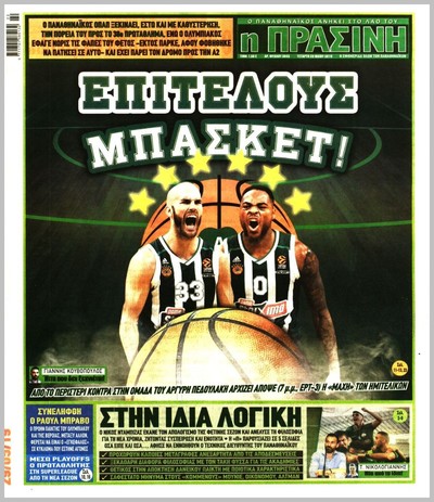 ΠΡΑΣΙΝΗ