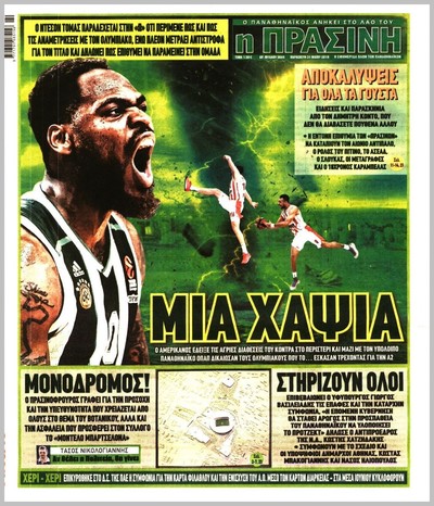 ΠΡΑΣΙΝΗ