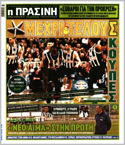 ΠΡΑΣΙΝΗ