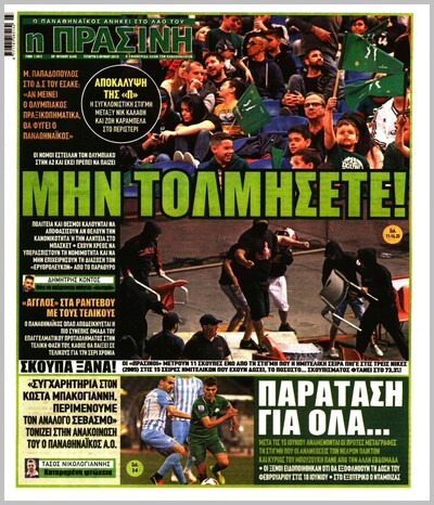 ΠΡΑΣΙΝΗ