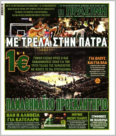 ΠΡΑΣΙΝΗ