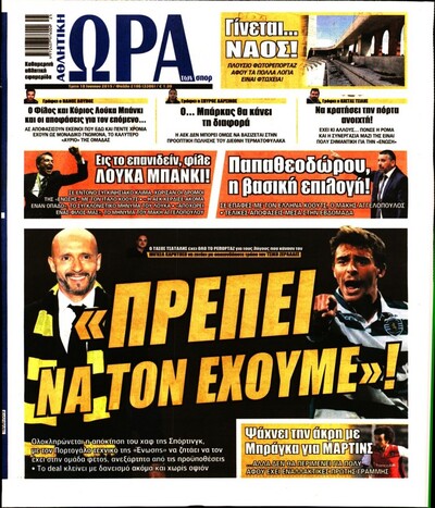 ΩΡΑ ΤΩΝ ΣΠΟΡ
