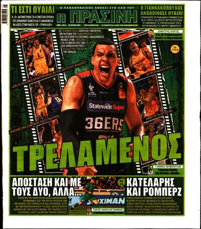 ΠΡΑΣΙΝΗ