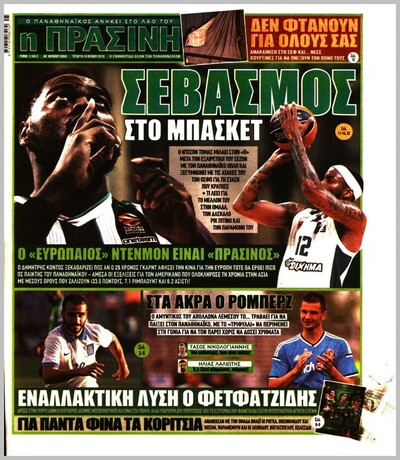 ΠΡΑΣΙΝΗ