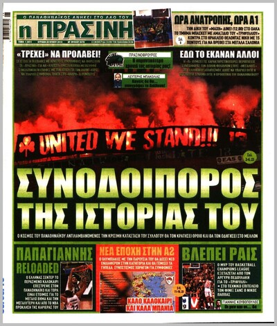 ΠΡΑΣΙΝΗ