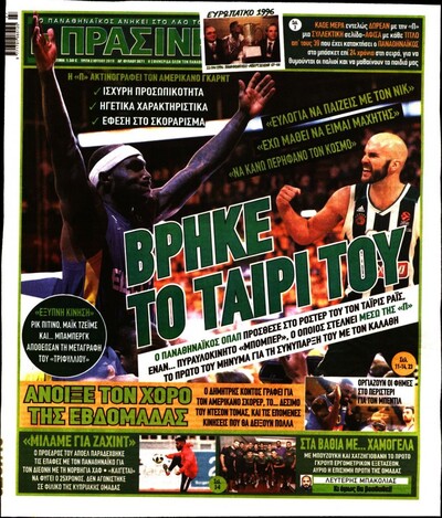 ΠΡΑΣΙΝΗ