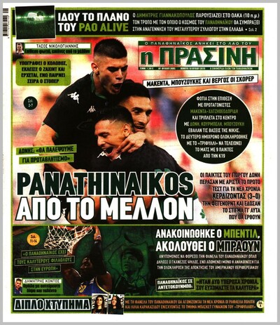 ΠΡΑΣΙΝΗ